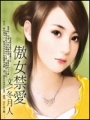 傲女禁愛