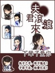 夫君快走開