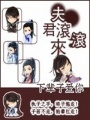 夫君快走開