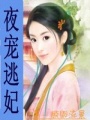 夜寵逃妃