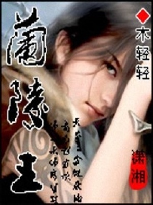 穿越之蘭陵王