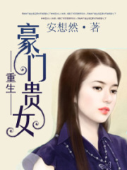 豪門貴女