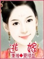 逃嫁