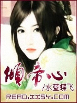 傾帝心