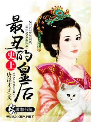 史上最丑的皇后