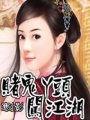 賭鬼丫頭闖江湖