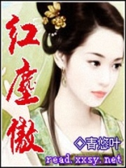 紅塵傲