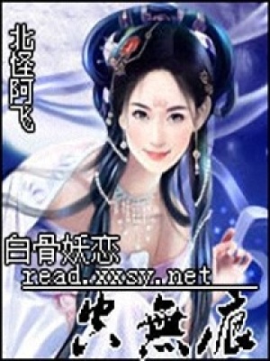 白骨妖戀空無痕