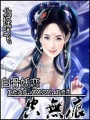 白骨妖戀空無痕