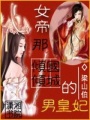女帝那傾國傾城的男皇妃