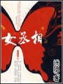 女丞相