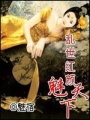 亂世紅顏魅天下