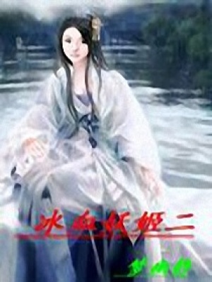 冰血妖姬二