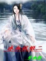 冰血妖姬二