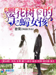 櫻花樹(shù)下的天蝎女孩