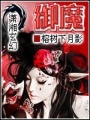 御魔