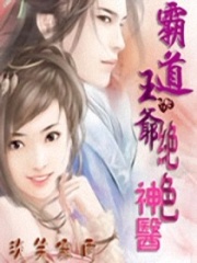 霸道王爺的絕色神醫