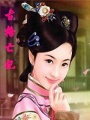 古格亡妃