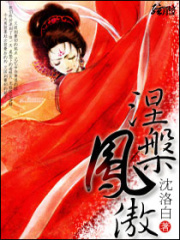 涅槃鳳傲