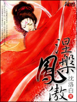 涅槃鳳傲