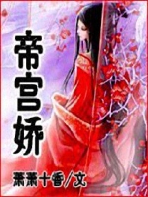 帝宮嬌