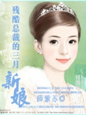 殘酷總裁的三月新娘