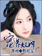 寵養奴婢