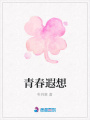 青春遐想