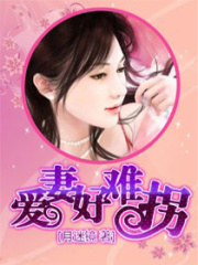 愛妻好難拐