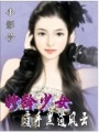 妙齡少女覆手黑道風云