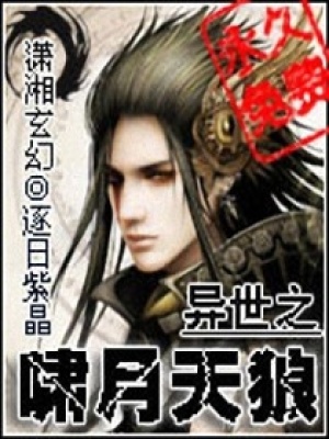 異世之嘯月天狼