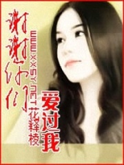 謝謝你們愛過我