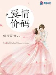 愛情價碼