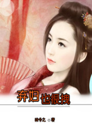 棄婦也很拽