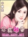 總裁嬌妻