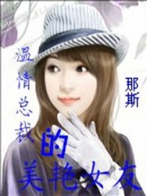 溫情總裁的美艷女友
