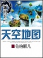 天空地圖