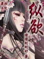 縱欲