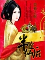 半仙皇后