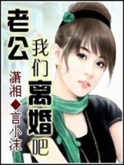 老公我們離婚吧