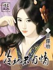 冷妃若有情
