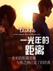 一光年的距離
