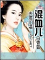 夫君是混血