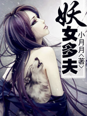 妖女有夫