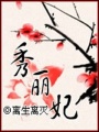 秀麗妃