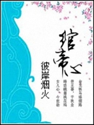 綰帝心