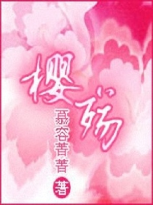 櫻殤