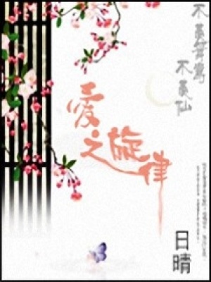 愛之旋律