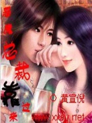 惡魔總裁靠過來