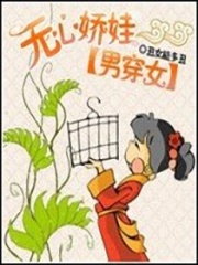 穿越之無心嬌娃